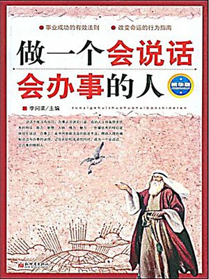 做一个会说话会办事的人 (Be Good at Both Talking and Doing) - ebook